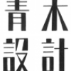 ユーザー 青木建築設計事務所 青木心平 の写真